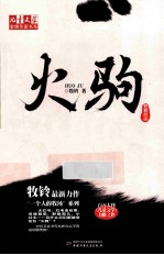 儿童文学金牌作家书系 火驹