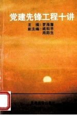 党建先锋工程十讲