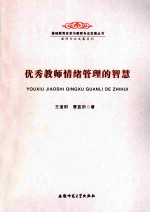 基础教育改革与教师专业发展丛书 教师专业发展系列 优秀教师情绪管理的智慧