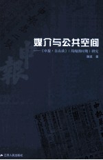 媒介与公共空间 《申报·自由谈》(周瘦鹃时期)研究
