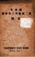 湖南省 第二届教育工作会议特辑