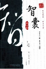 智囊 图文版