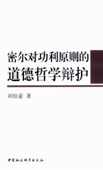 密尔对功利原则的道德哲学辩护
