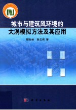 城市与建筑风环境的大涡模拟方法及其应用