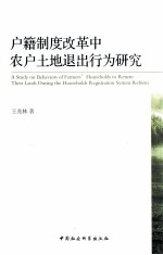 户籍制度改革中农户土地退出行为研究