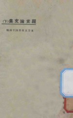 罗素论文集 下 第3版