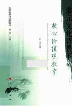 多元文化背景下的核心价值观教育