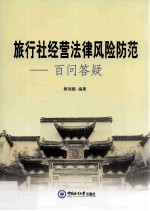 旅行社经营法律风险防范 百问答疑