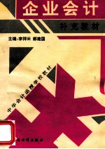 《企业会计》补充教材