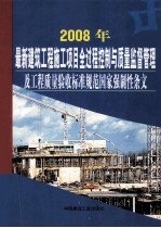 2008年最新建筑工程施工项目全过程控制与质量监督管理及工程质量验收标准规范 国家强制性条文 第2卷
