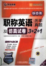 职称英语历年真题及仿真试卷3+2+1 综合类 第2版