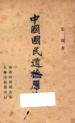 中国国民道德原论 台湾版