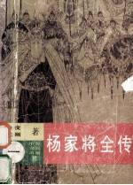 杨家将全传 1