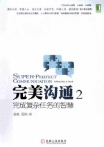 完美沟通 2 完成复杂任务的智慧