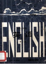 高级中学课本 英语 第1册