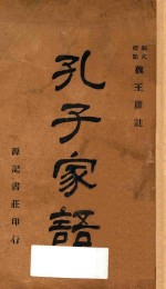孔子家语 再版