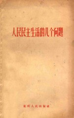 人民民主生活的几个问题