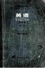 英语 理科用 第1册