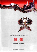 中国文化知识读本 风筝