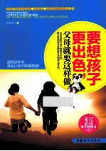 要想孩子更出色,父母就要这样做
