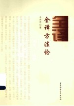 全译方法论