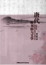 唐代校书郎与文学