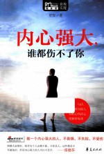 MBOOK随身读 内心强大,谁都伤不了你