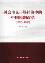 社会主义市场经济中的中国税制改革