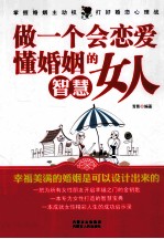 做一个会恋爱懂婚姻的智慧女人