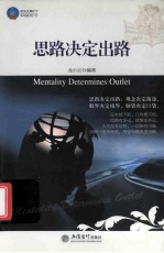时光文库 思路决定出路