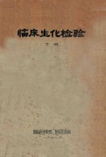 临床生化检验 下