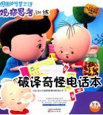破译奇怪电话本 注音版