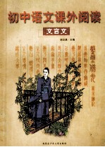 初中语文课外阅读（文言文）