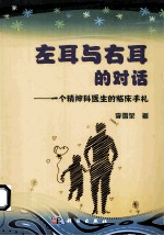 左耳与右耳的对话 一位精神科医生的临床手札