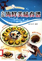 大连海鲜美味食谱
