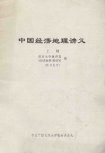 中国经济地理讲义 上