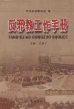 反邪教工作手册