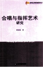 合唱与指挥艺术研究