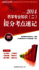 2014 国家执业药师资格考试辅导用书 药学专业知识 2 提分考点速记 新大纲版