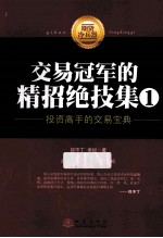 交易冠军的精招绝技集 1 投机高手的交易宝典