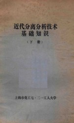 近代分离分析技术基础知识 下