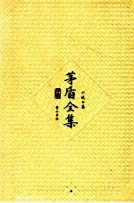 茅盾全集 第7卷 小说七集