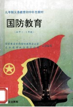 国防教育 (初中1-3年级)