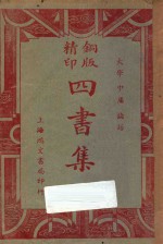 铜版四书集注 大学 中庸 论语 再版