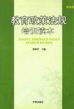 教育政策法规培训读本