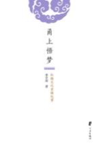 甬上悟梦 红楼文化重镇纪事