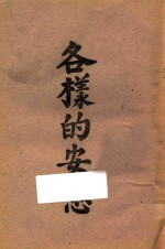 各样的安慰