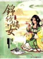锦绣嫡女 第1部 上