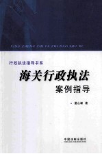 海关行政执法案例指导