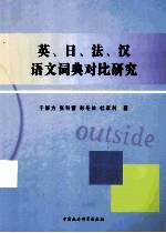 英、日、法、汉语文词典对比研究